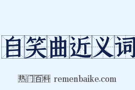 自笑曲近义词是什么意思的图片